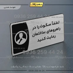 Alternative view of پلاک مولتی لطفاً سکوت را در راهروهای ساختمان رعایت کنید